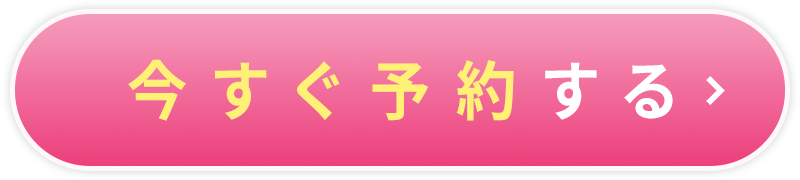 今すぐ事前予約する