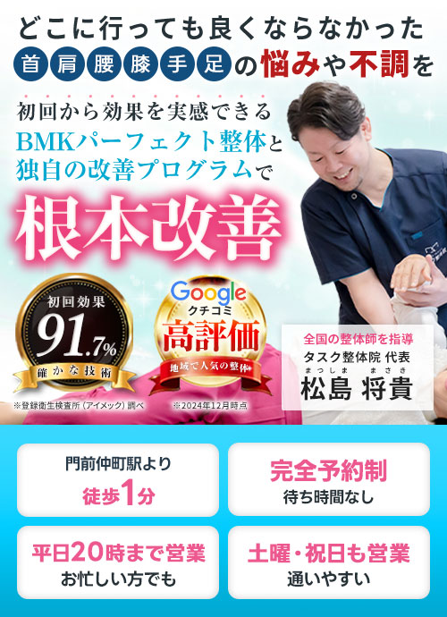 タスク整体院 門前仲町店