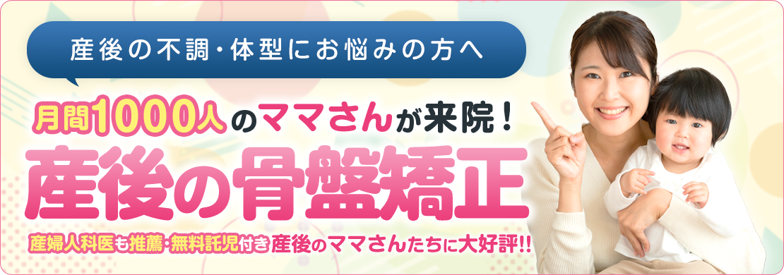 産後の骨盤矯正